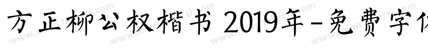 方正柳公权楷书 2019年字体转换